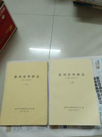 泉州市华侨志(1991-2010年)上下两册(16开)