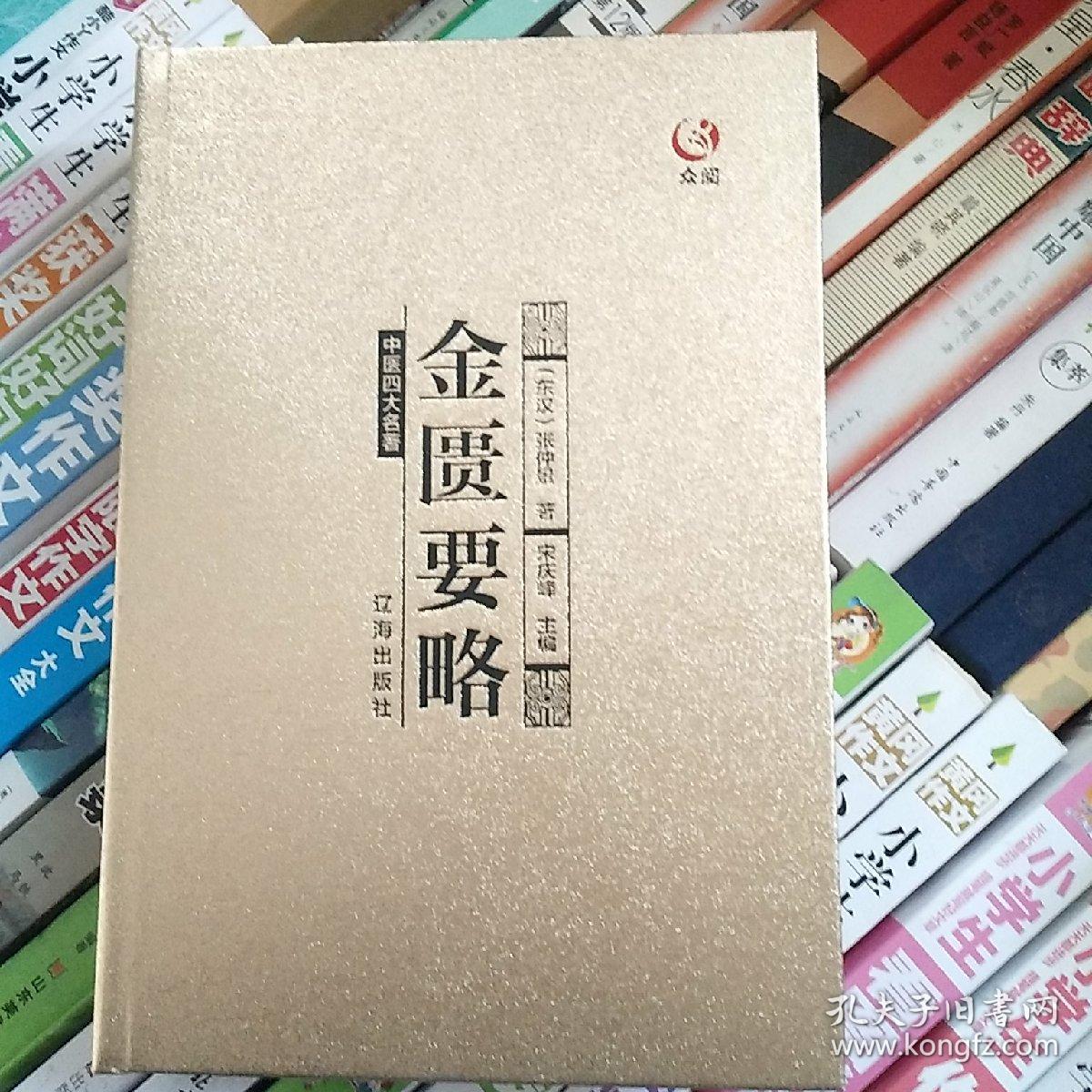 中医四大名著:金匮要略