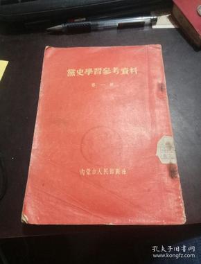 党史学习参考资料 第一辑 1955年出版