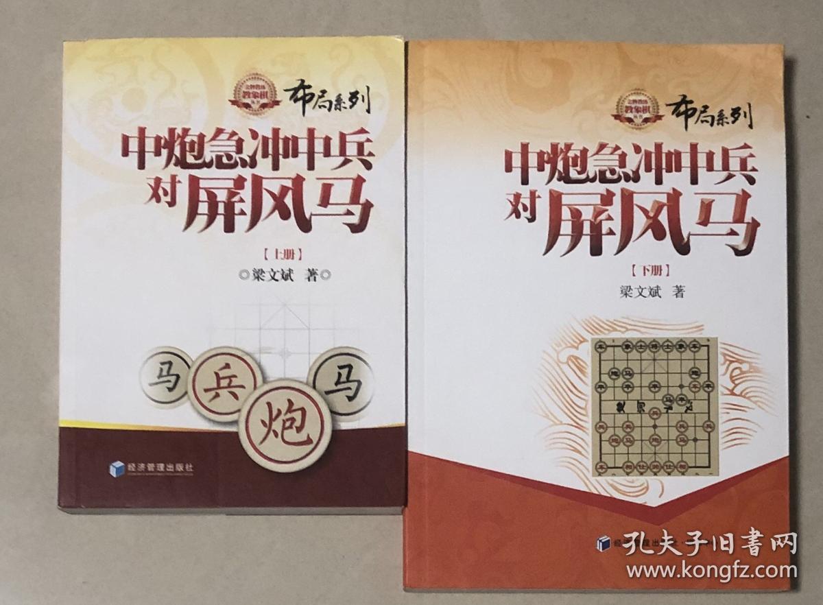 金牌教象棋布局丛书《中炮急进中兵对屏风马》上册,下册两本一套合售