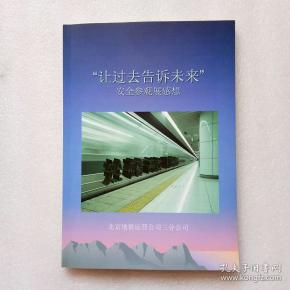 让过去告诉未来安全参观展感想