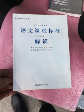 走进新课程丛书:全日制义务教育语文课程标准