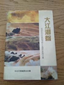 纪念长江日报创刊四十五周年新闻文集-大江潮声（1949-1994）