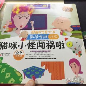 图图的智慧王国·数学系列·猫咪小怪闯祸啦