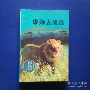 雄狮去流浪