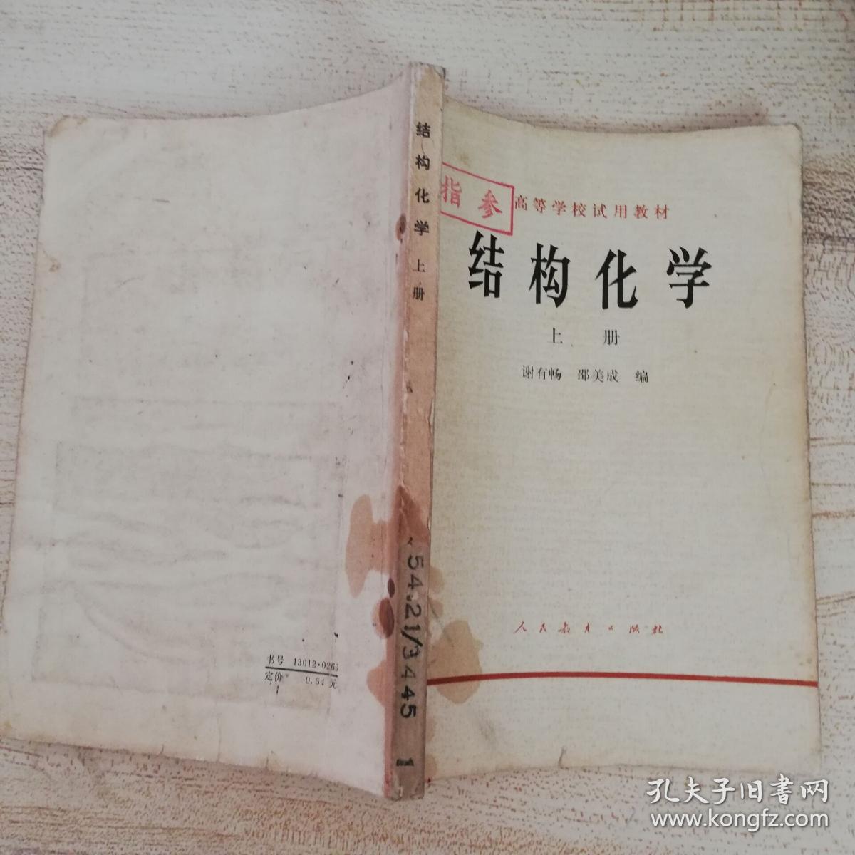 结构化学上册_谢有畅,邵美成编_孔夫子旧书网