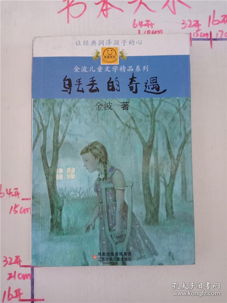 乌丢丢的奇遇(金波)_简介_价格_童书书籍_孔网