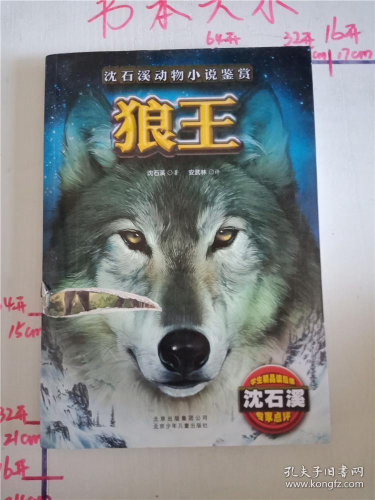 狼王  北京少年儿童出版社 【封面,扉页破损】