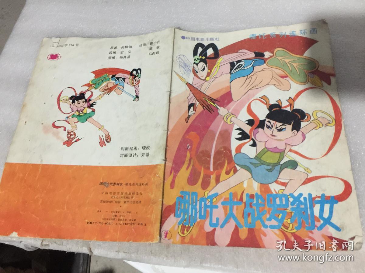 哪吒大战罗刹女