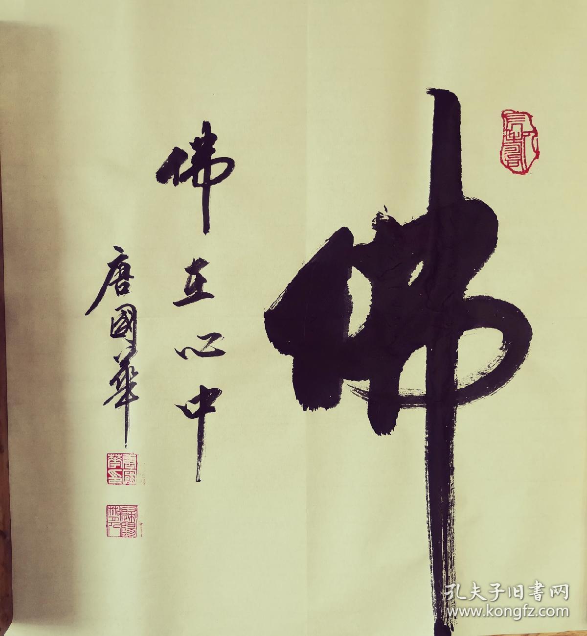 佛在心中