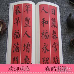 颜真卿楷书集字春联 春联挥毫 上海书画出版社 春节对联