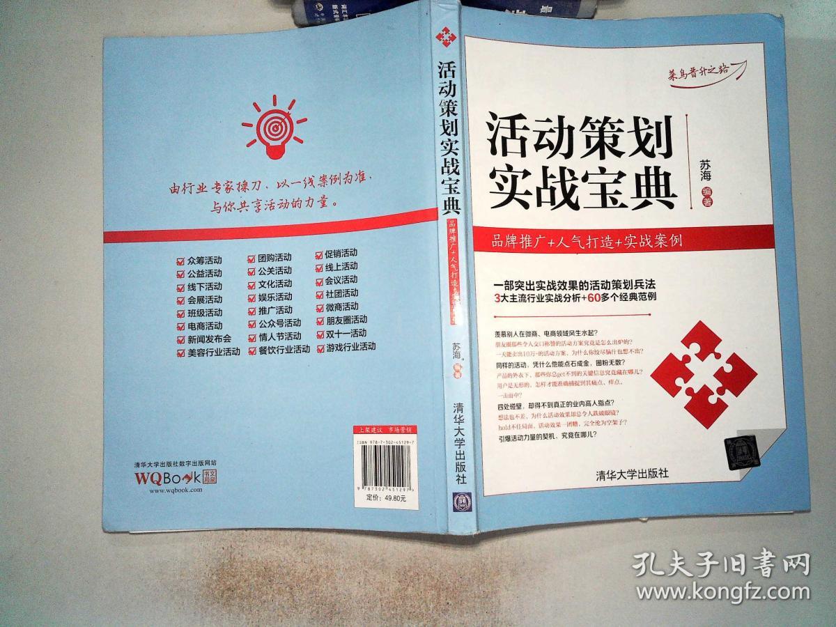 活动策划实战宝典:品牌推广+人气打造+实战案例