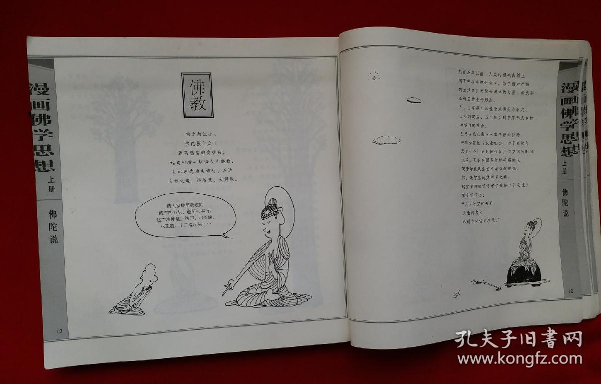 著名的台湾漫画家蔡志忠先生 《漫画佛学思想》佛陀说.