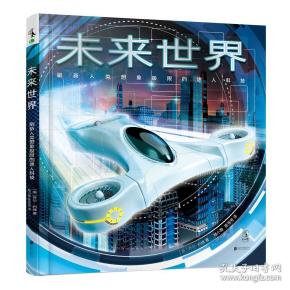 未来 世界