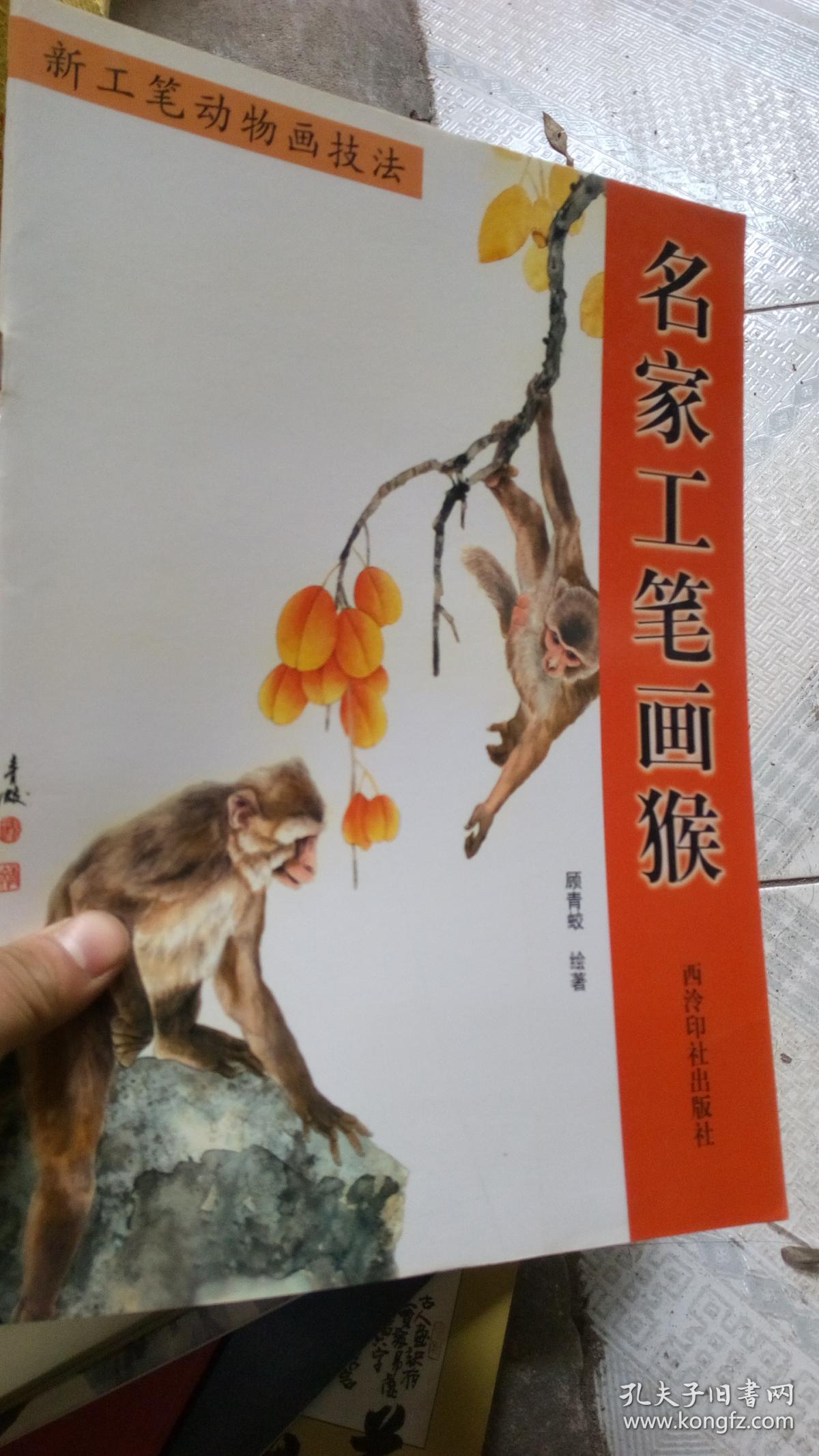名家工笔画猴_顾青蛟_孔夫子旧书网