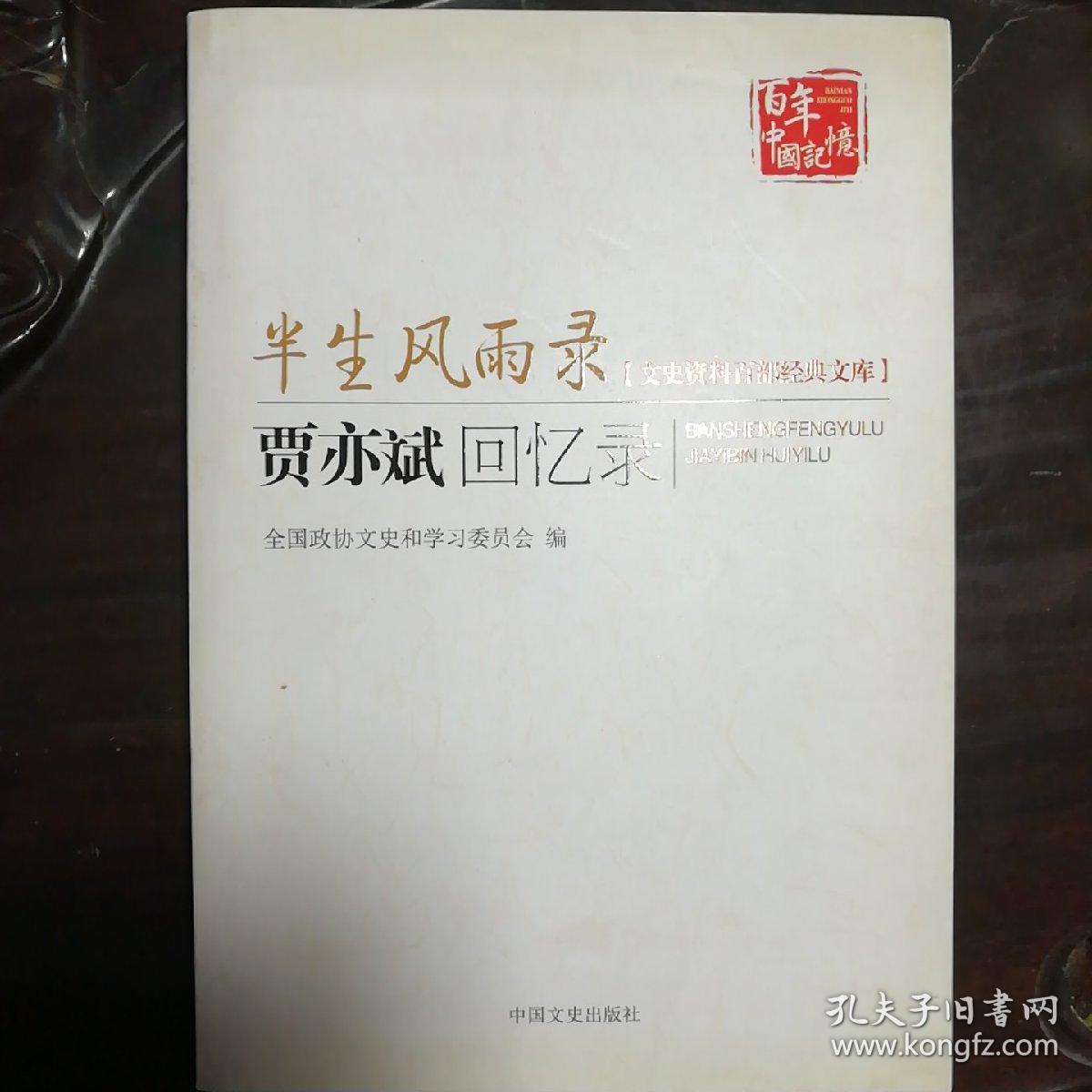 半生风雨录:贾亦斌回忆录