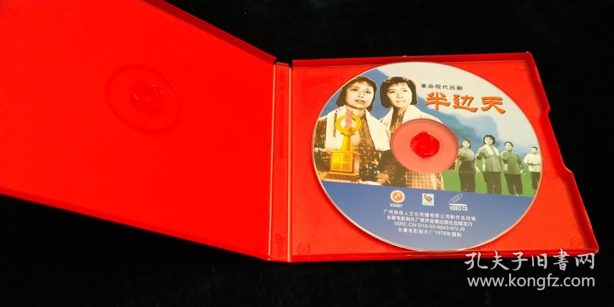 革命现代吕剧 半边天 vcd (1碟)