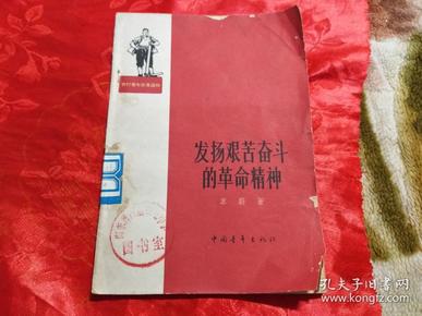 发扬艰苦奋斗的革命精神