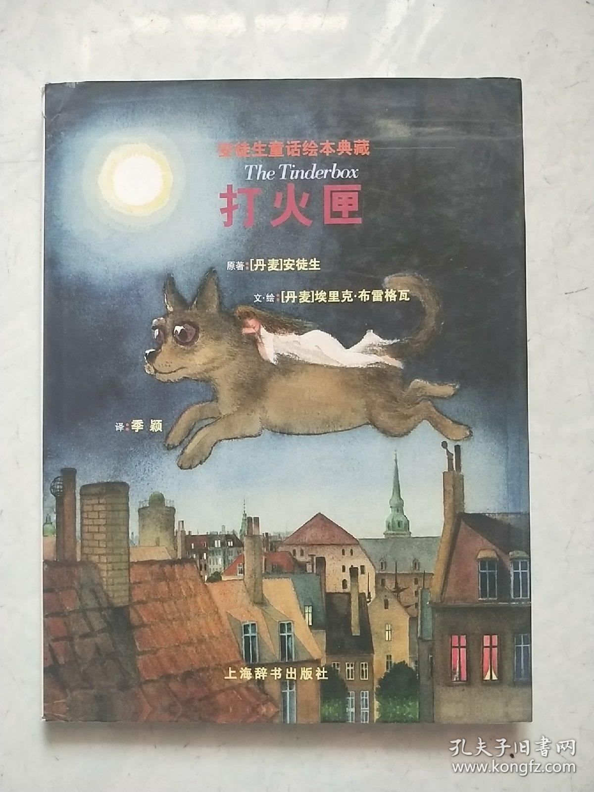打火匣(安徒生童话绘本典藏)