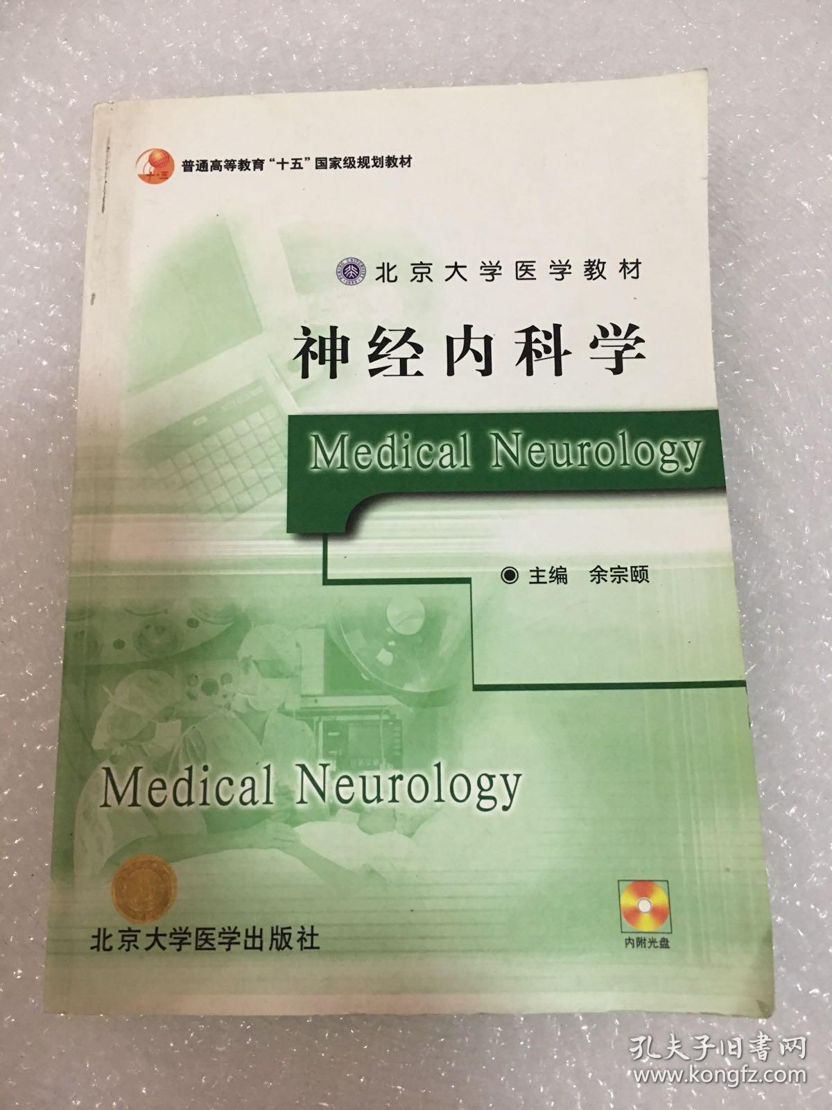 北京大学医学教材:神经内科学