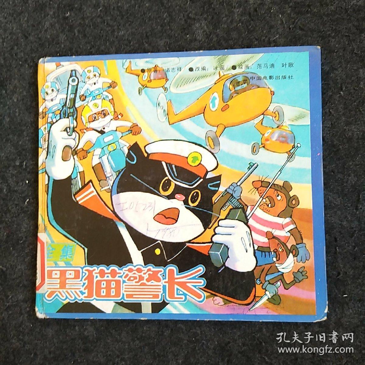 黑猫警长(全集)_编文:诸志祥 绘画:张纪平 乐明祥_孔