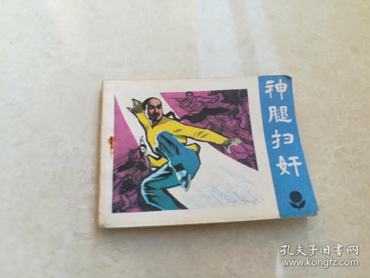 神腿扫奸