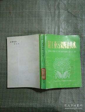 轻工业污染防治技术