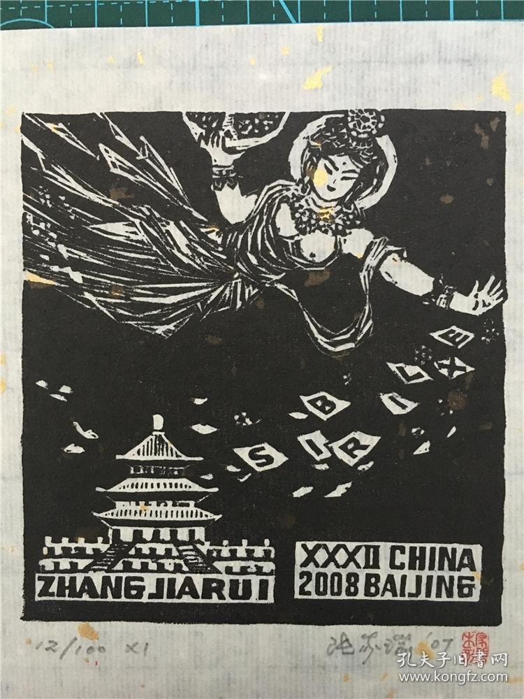 著名艺术家张家瑞藏书票版画原作 1130012(尺寸看图 李逵)