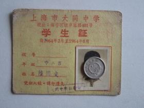1964年上海市大同中学学生证