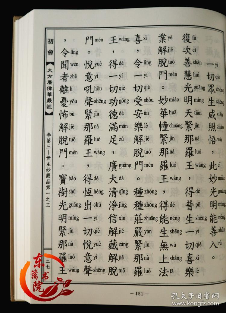 大方广佛华严经 华严经 拼音版 10册 16开精装 繁体竖排 全新正版 带