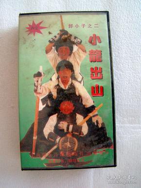 小龙出山,好小子之二