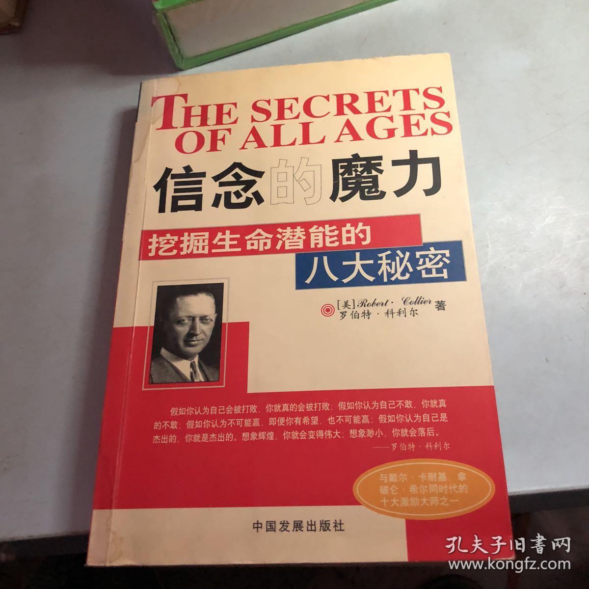 信念的魔力:挖掘生命潜能的八大秘密