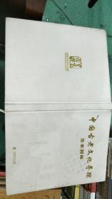 沙俊杰【中国画人物精品】《中国帝王图》 精装