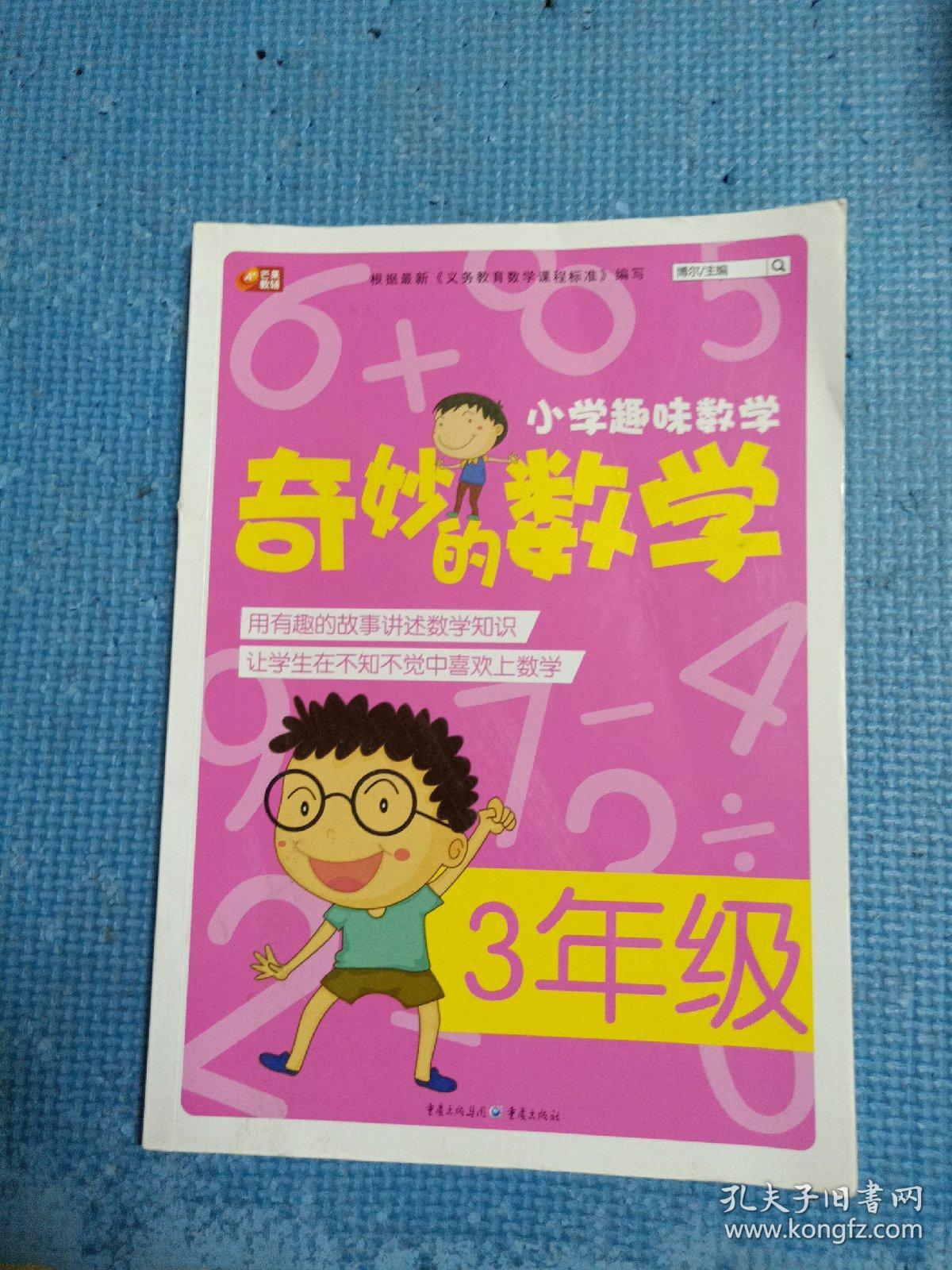 小学趣味数学·奇妙的数学:三年级