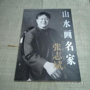 山水画 名家 张 志斌
