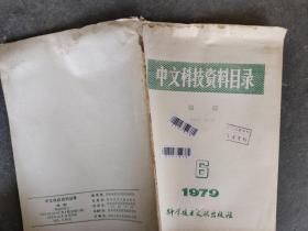 中文科技资料目录 地质 1979 6