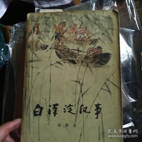 白洋淀纪事(1964年 二版 五 印)
