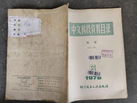 中文科技资料目录 地质 1978 6