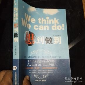 想到做到
