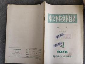 中文科技资料目录 地质 1978 4