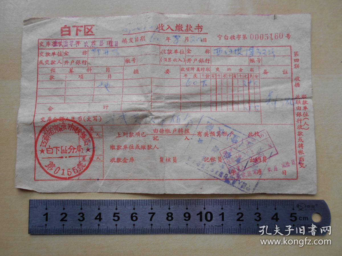 1960年【南京市税务局收入缴款书】