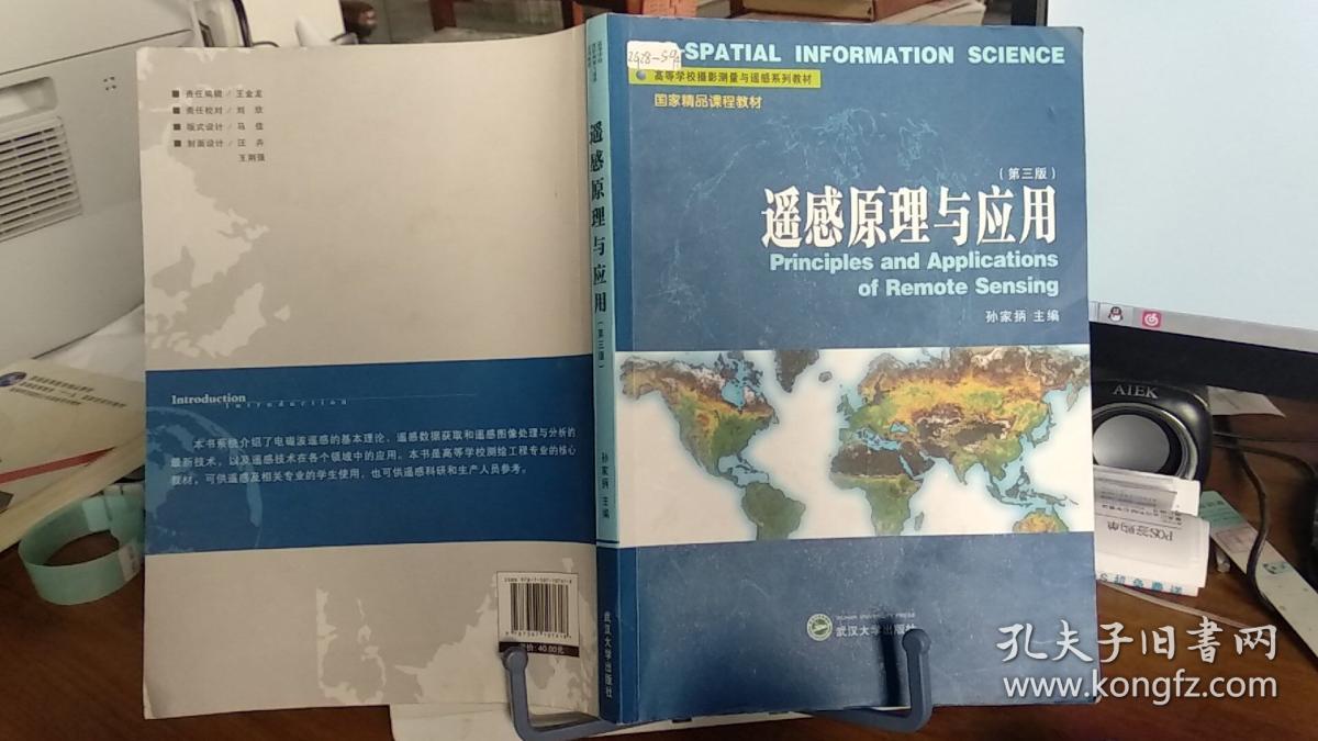 遥感原理与应用(第3版/高等学校摄影测量与遥感系列教材