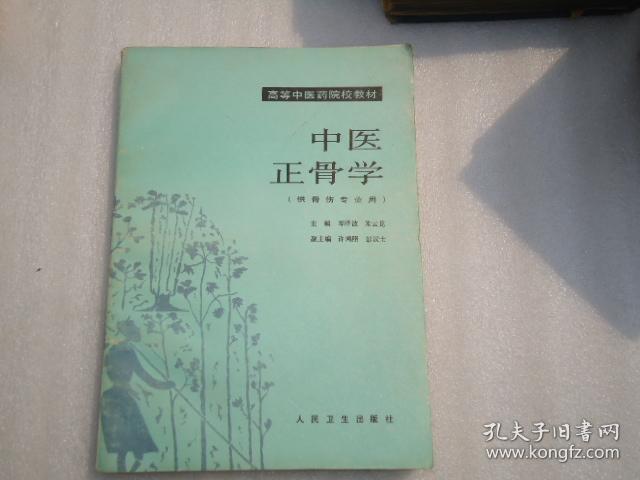 中医正骨学
