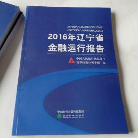 2016年辽宁省金融运行报告