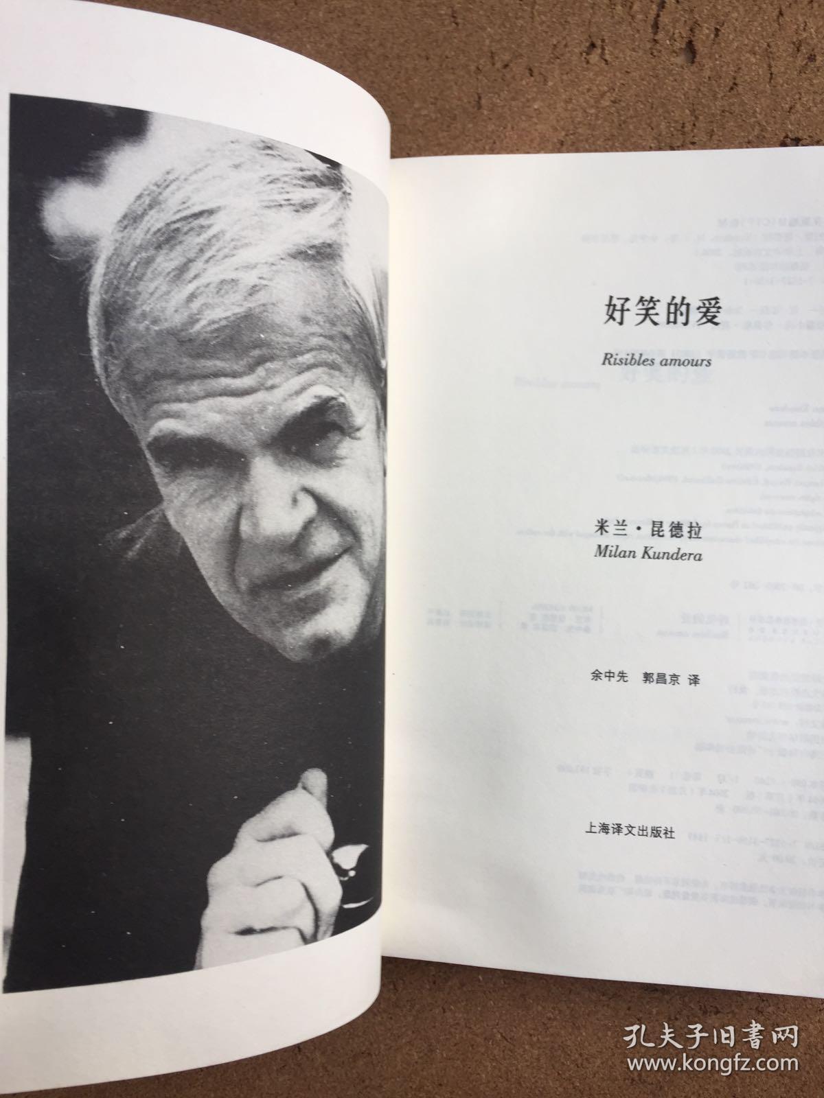 好笑的爱_米兰·昆德拉 著;余中先,郭昌京 译_孔夫子
