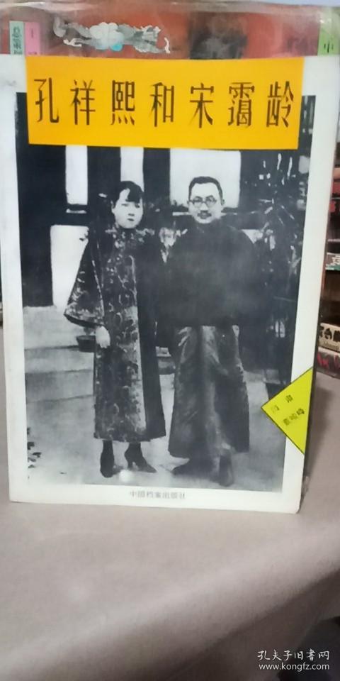 孔祥熙和宋霭龄(董峻峰 著;闫肃)_简介_价格_历史书籍_孔网
