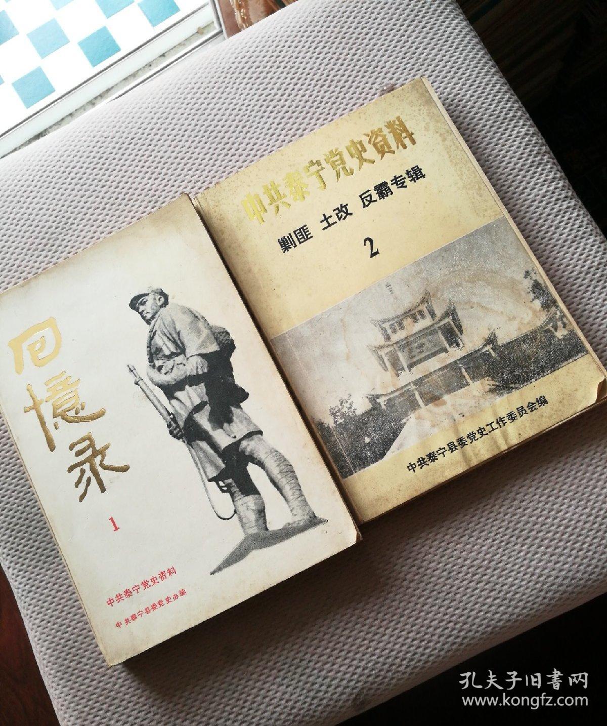 中共泰宁党史资料第一辑 回忆录 第二辑 剿匪 土改 反霸专辑