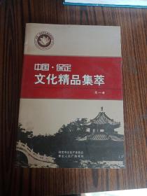 中国保定文化精品集萃 第一册【8开】