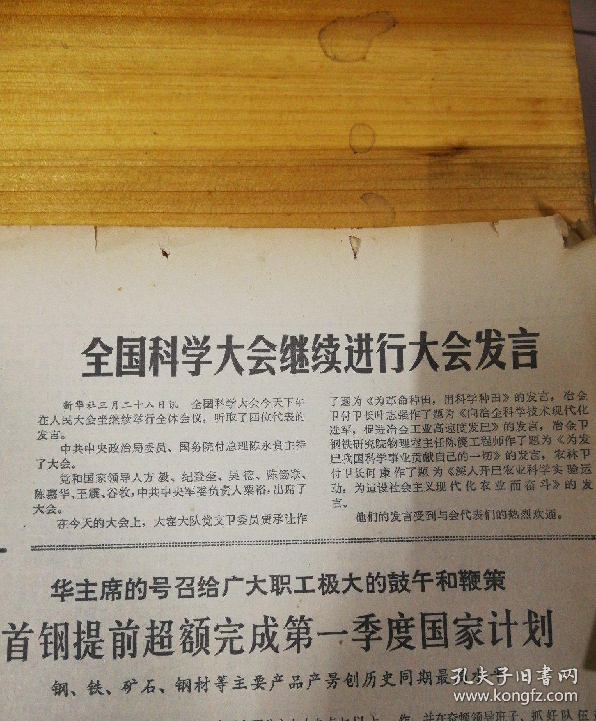 在全国科学大会的报告,方毅.1978年3月29日《北京日报