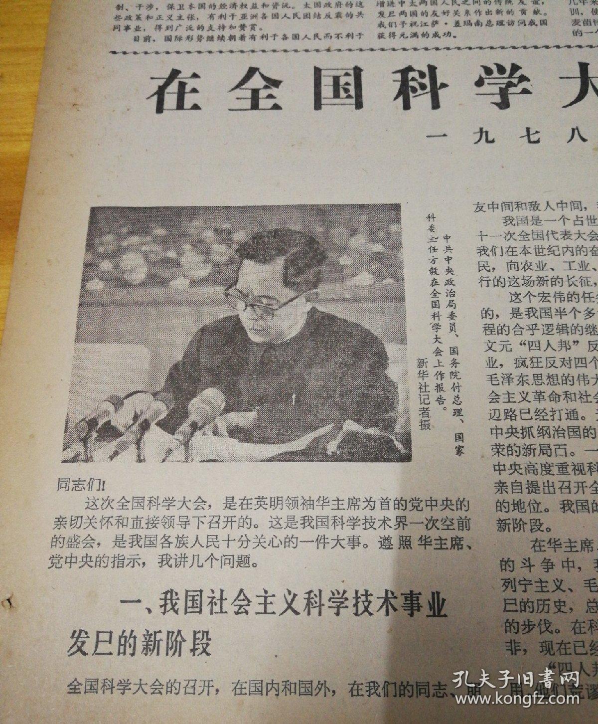 在全国科学大会的报告,方毅.1978年3月29日《北京日报